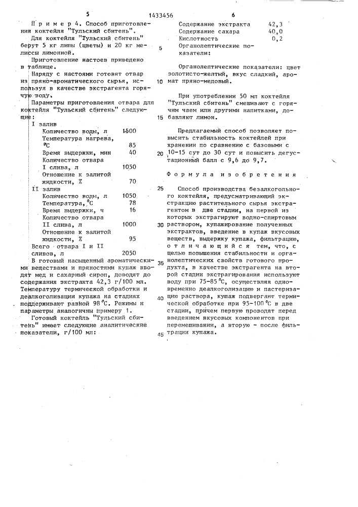 Способ производства безалкогольного коктейля (патент 1433456)