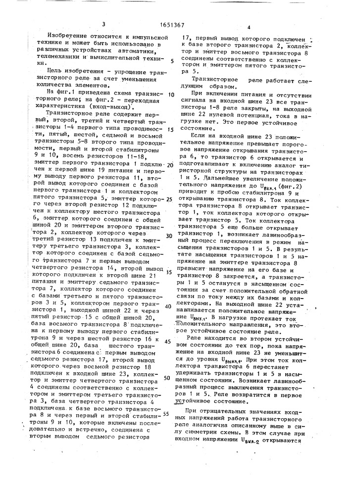 Транзисторное реле (патент 1651367)