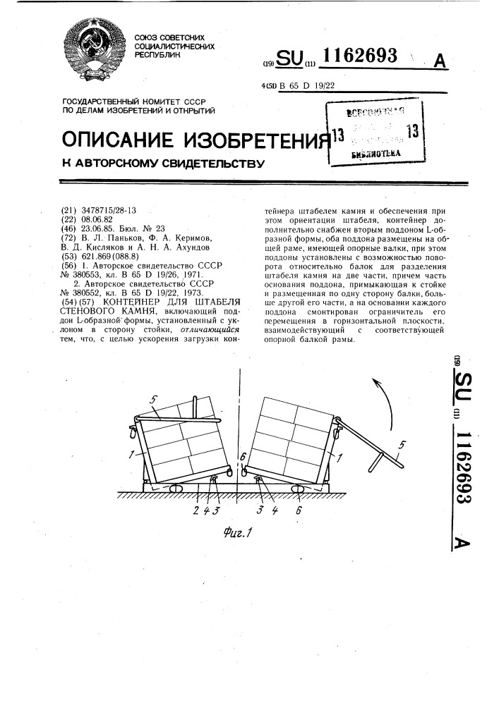 Контейнер для штабеля стенового камня (патент 1162693)