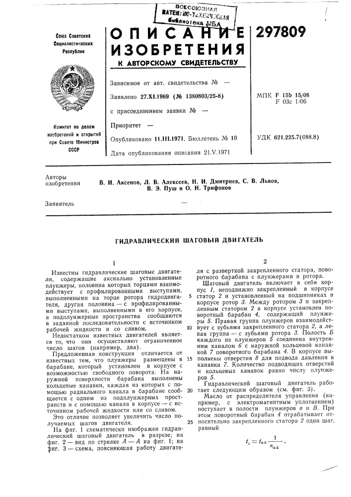 Гидравлический шаговый двигатель (патент 297809)