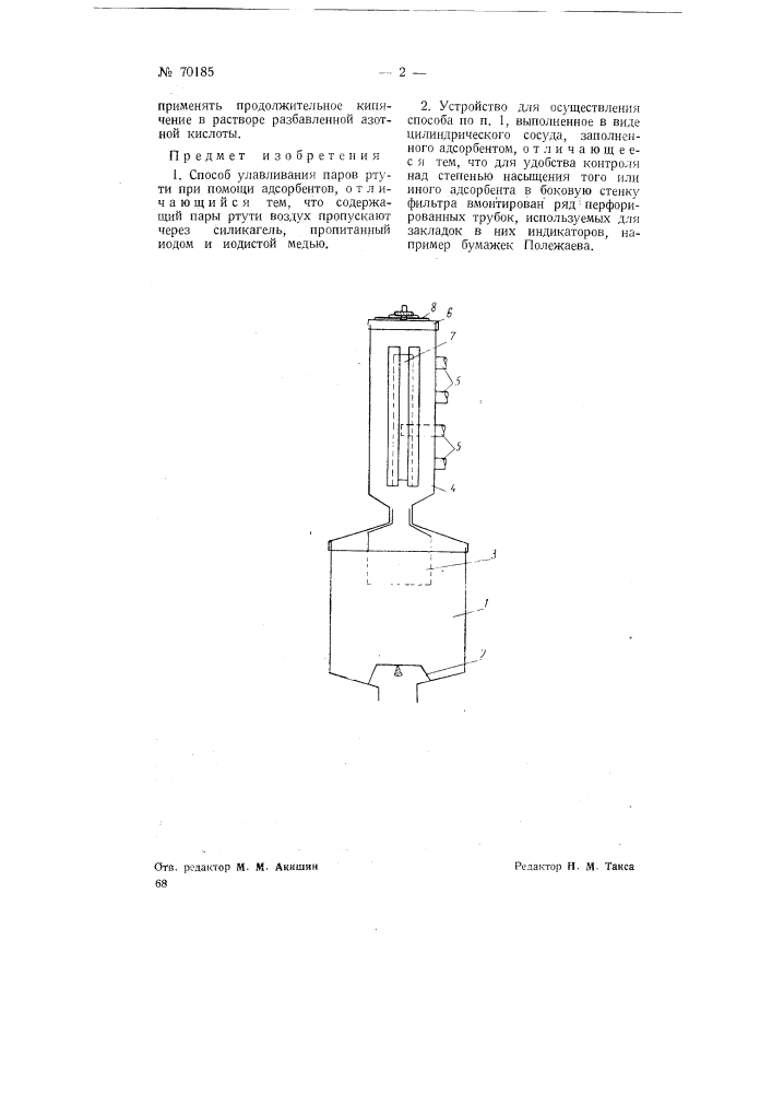 Способ и устройство для улавливания паров ртути (патент 70185)