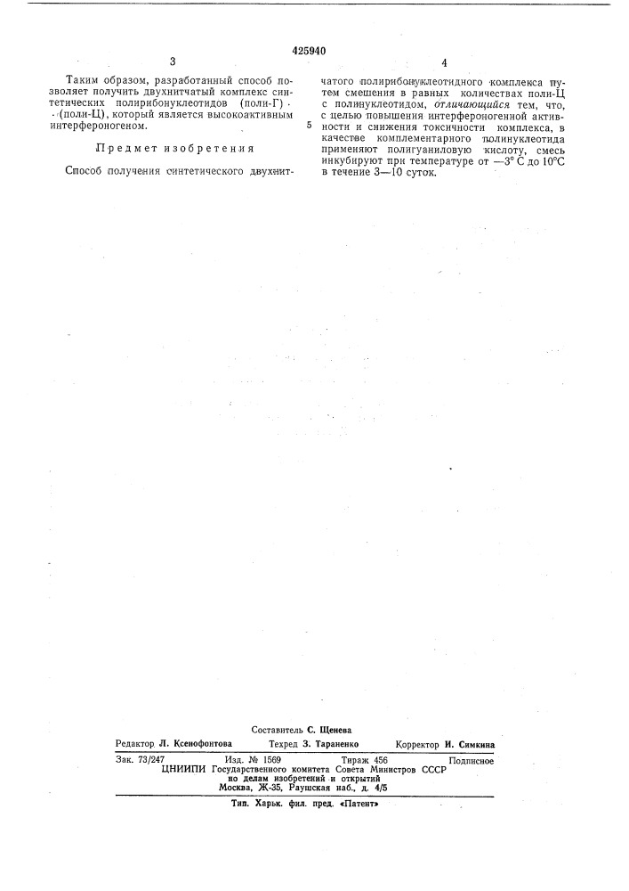 Способ получения синтетическогодвухнитчатого полирибонуклеотидногокомплекса (патент 425940)