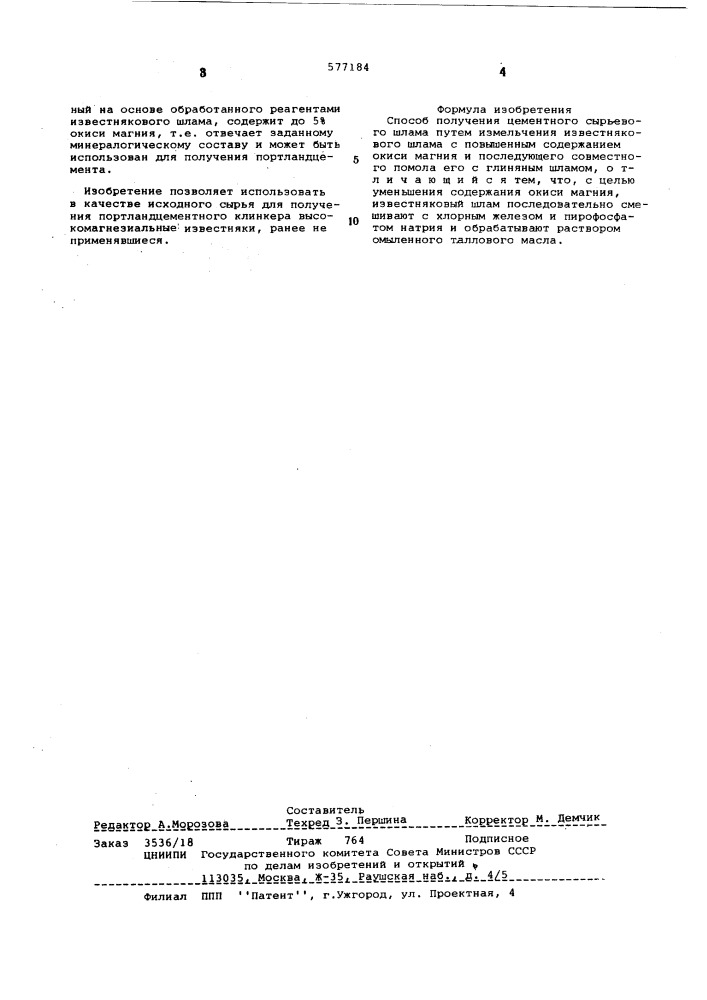 Способ получения цементного сырьевого шлама (патент 577184)