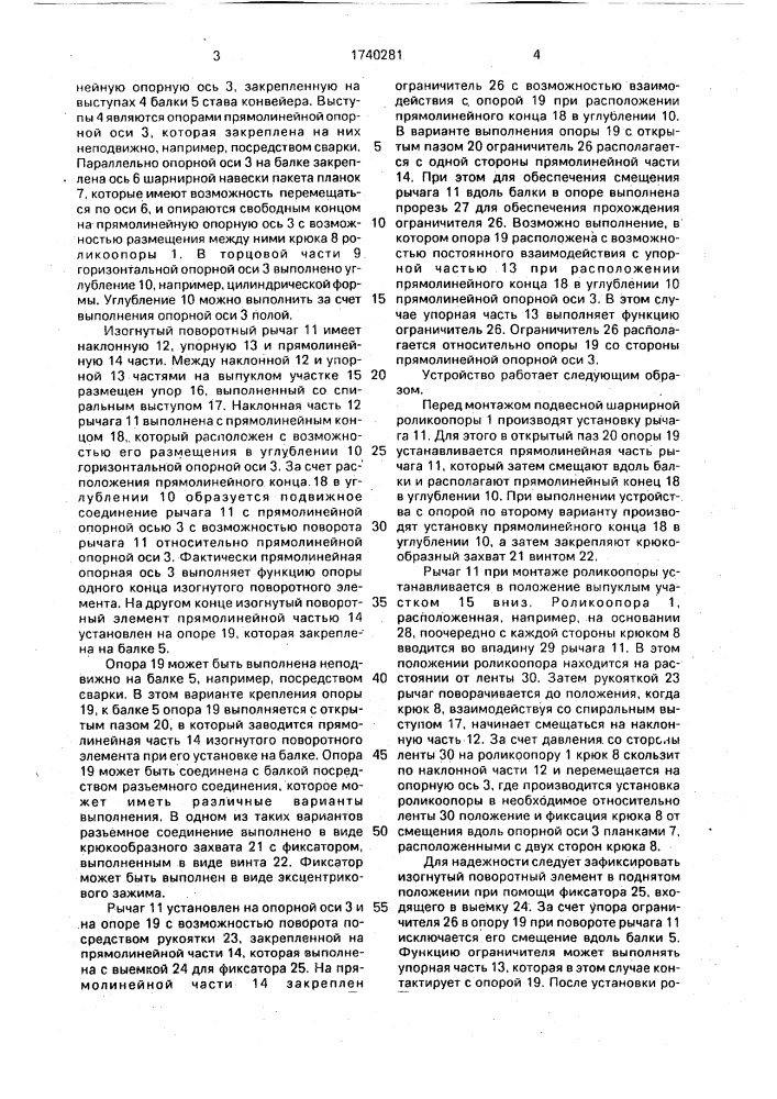 Устройство для подвески роликоопоры на став конвейера (патент 1740281)