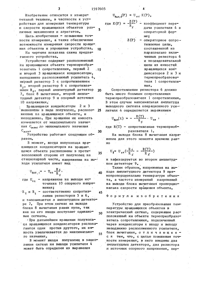 Устройство для преобразования температуры вращающихся объектов в электрический сигнал (патент 1597605)