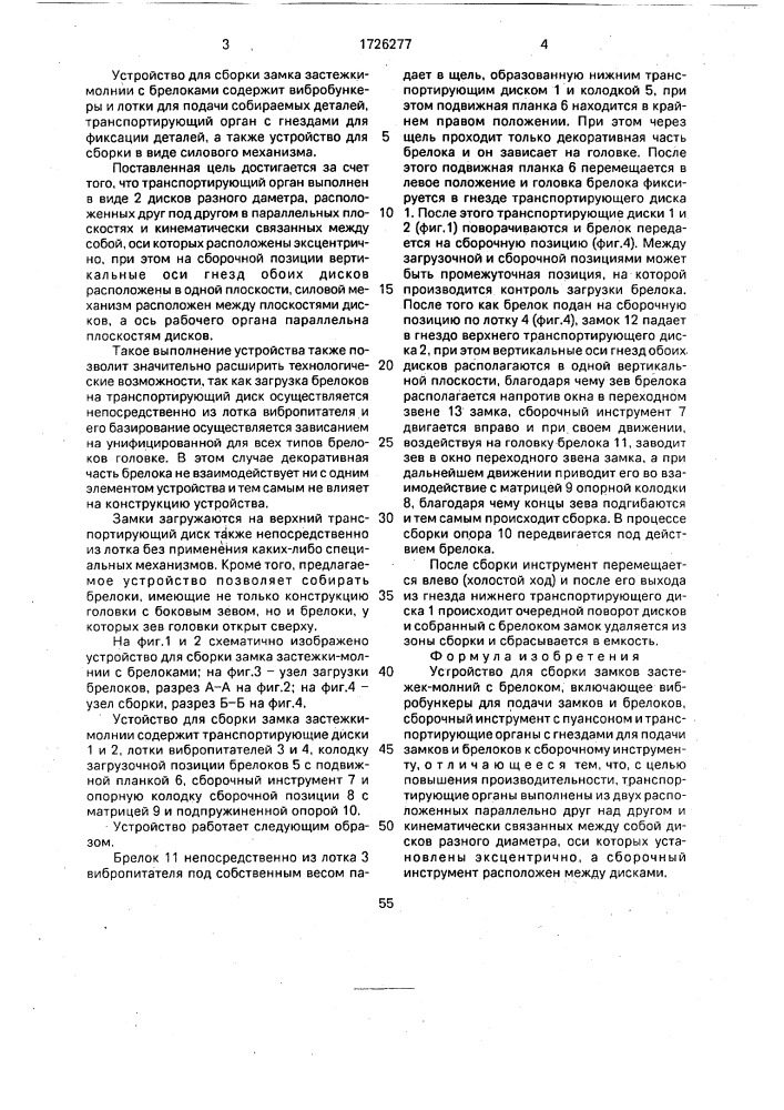 Устройство для сборки замков застежек-молний с брелоком (патент 1726277)