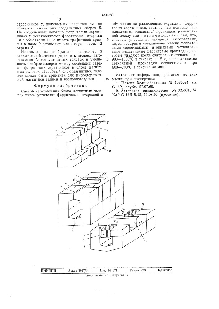 Способ изготовления блока магнитных головок (патент 540288)