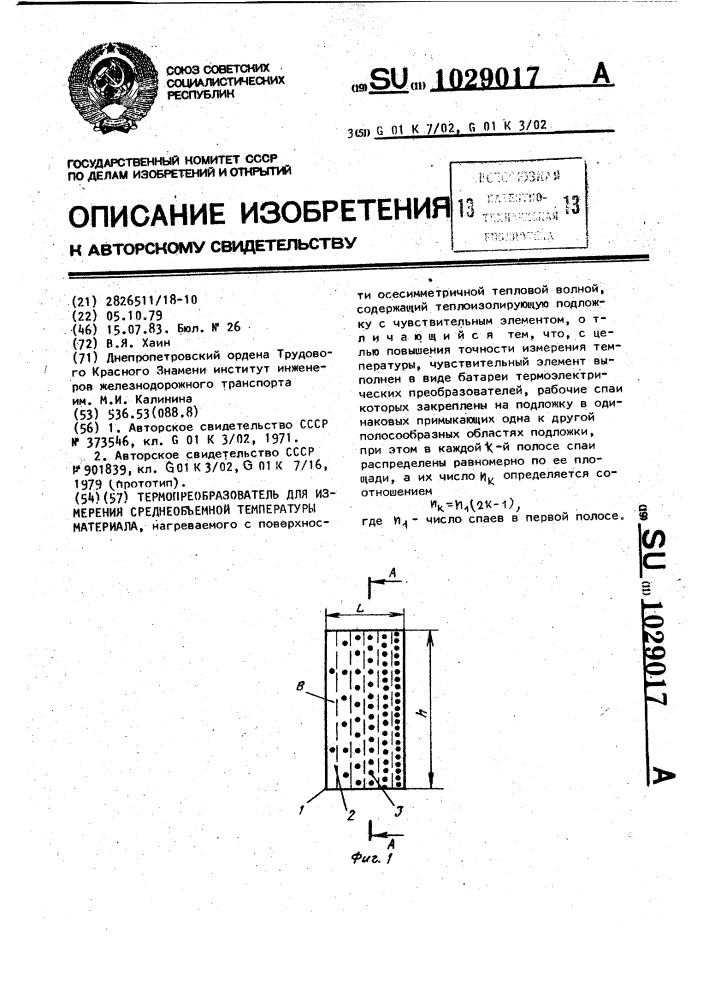 Термопреобразователь для измерения среднеобъемной температуры материала (патент 1029017)