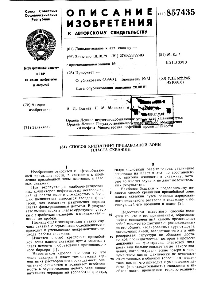 Способ крепления призабойной зоны пласта скважин (патент 857435)