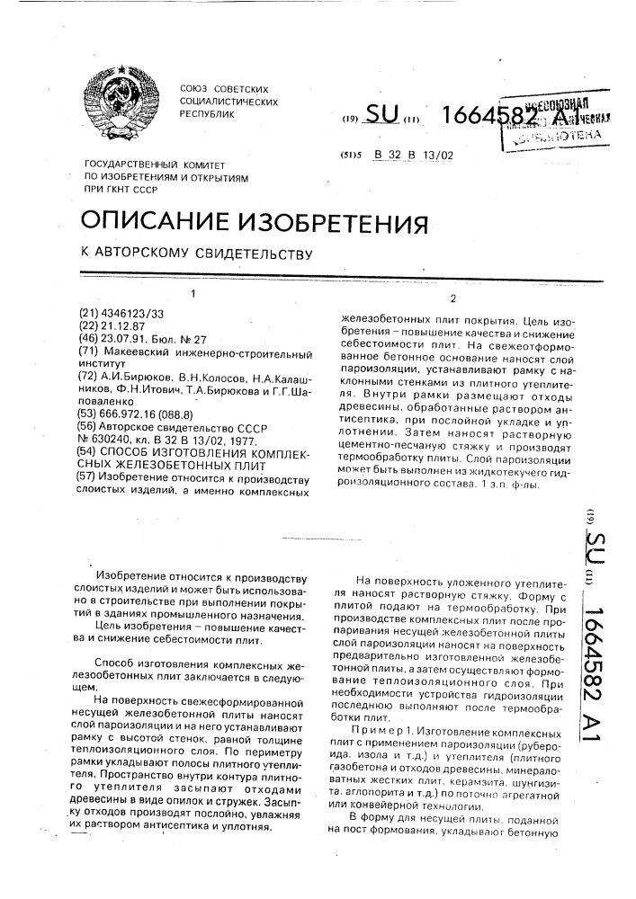 Способ изготовления комплексных железобетонных плит (патент 1664582)