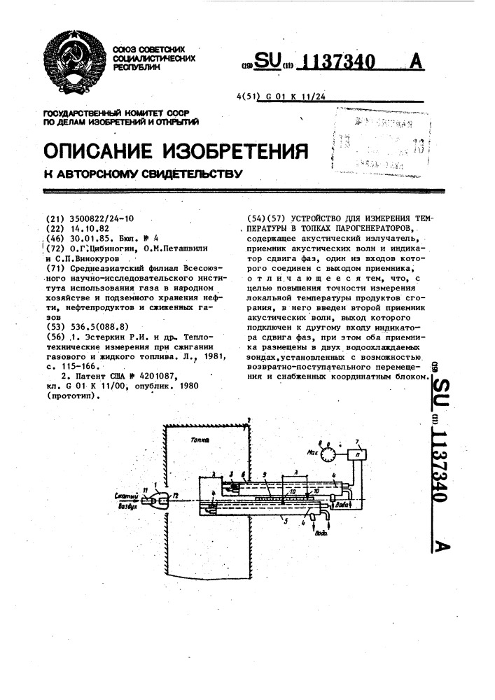 Устройство для измерения температуры в топках парогенераторов (патент 1137340)