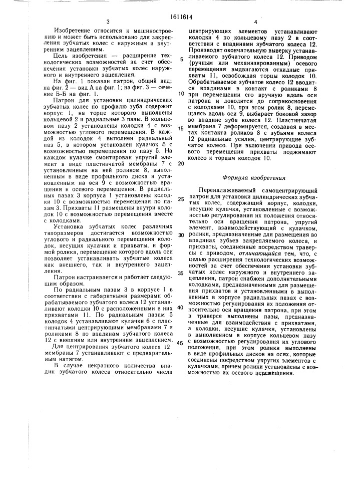 Переналаживаемый самоцентрирующий патрон для установки цилиндрических зубчатых колес (патент 1611614)