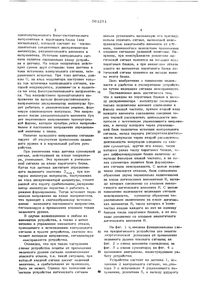 Устройство для защиты энергетической установки от превышения заданного уровня токового сигнала (патент 561251)