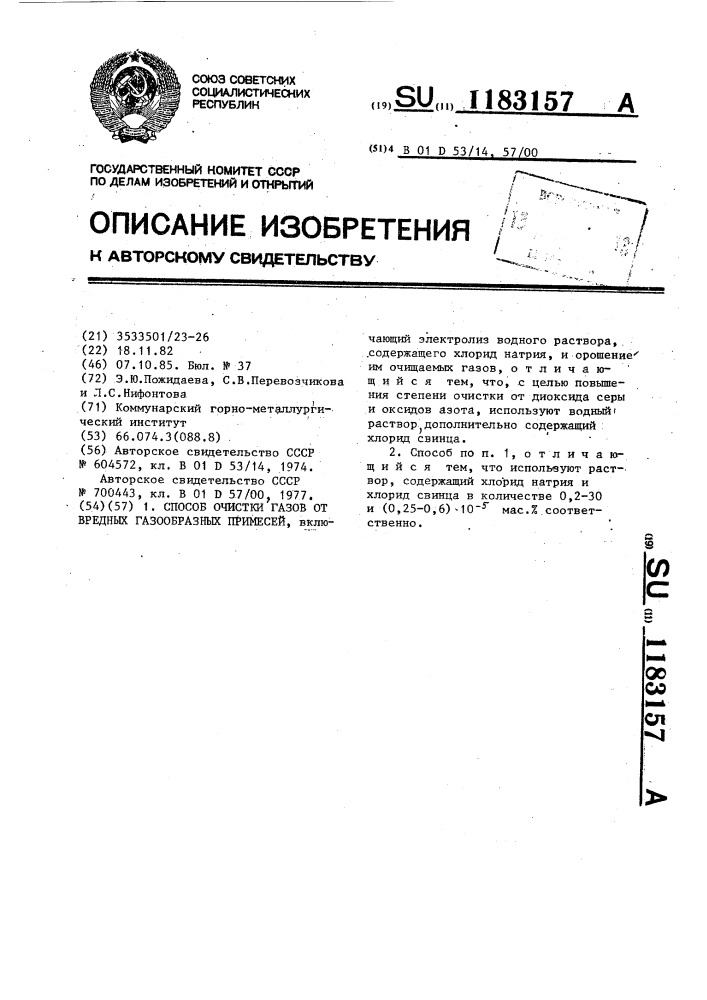 Способ очистки газов от вредных газообразных примесей (патент 1183157)