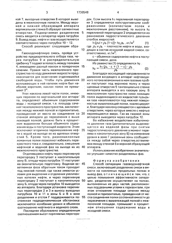 Способ сепарации газоводонефтяной смеси (патент 1736548)