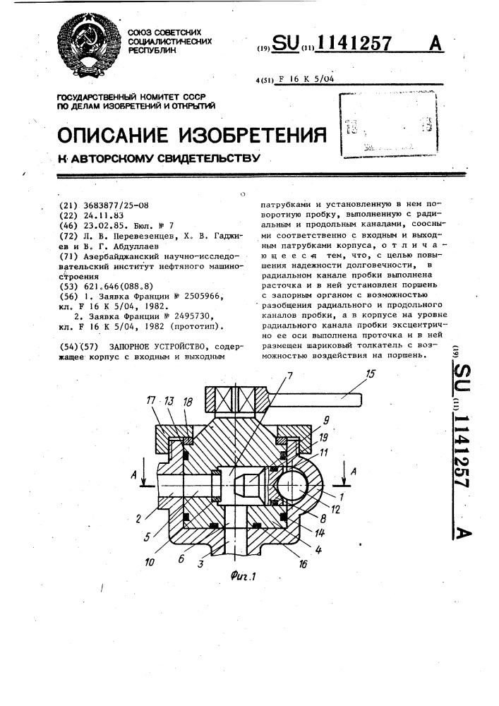 Запорное устройство (патент 1141257)