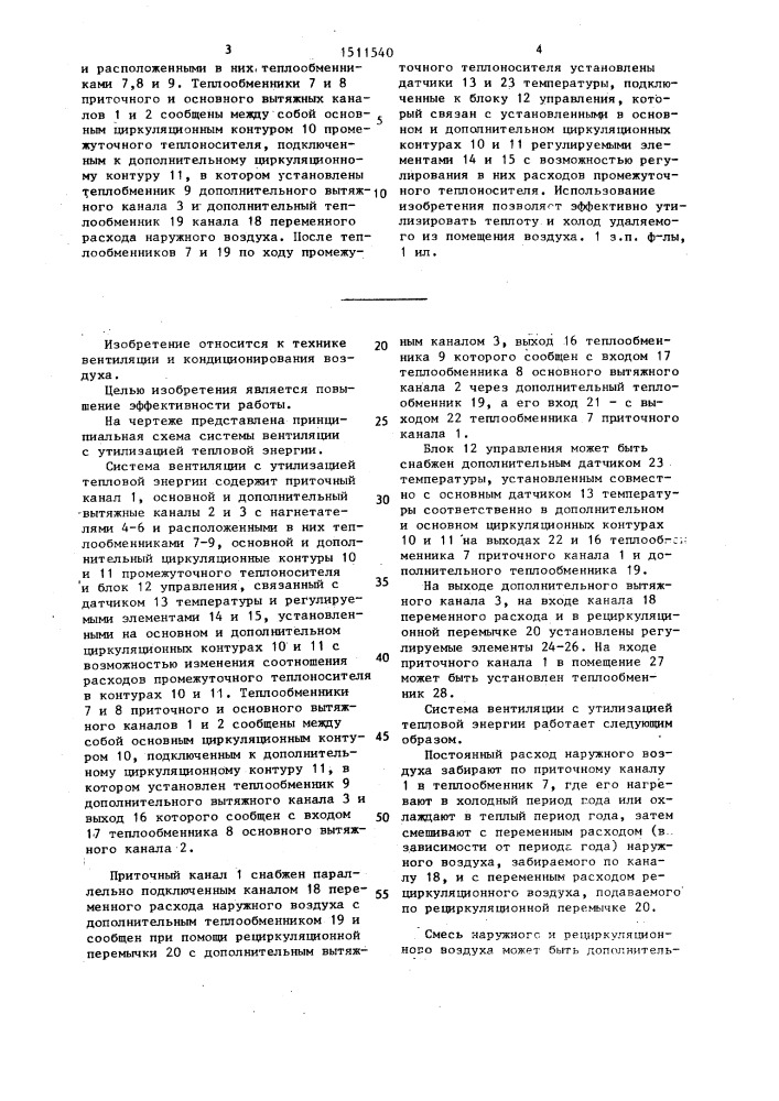 Система вентиляции с утилизацией тепловой энергии (патент 1511540)