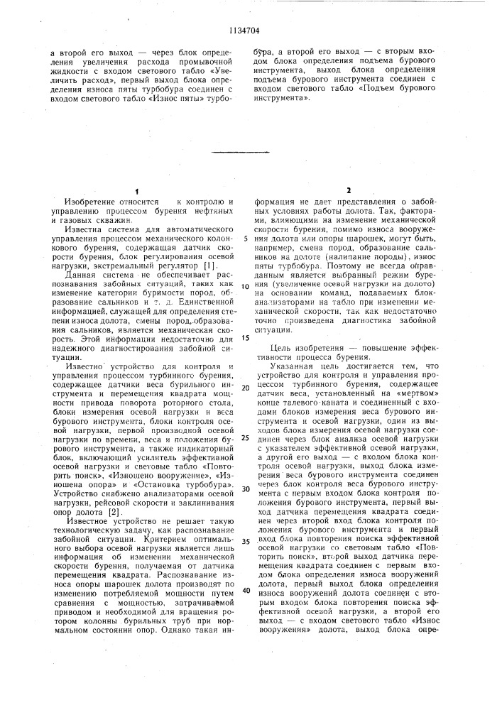 Устройство для контроля и управления процессом турбинного бурения (патент 1134704)