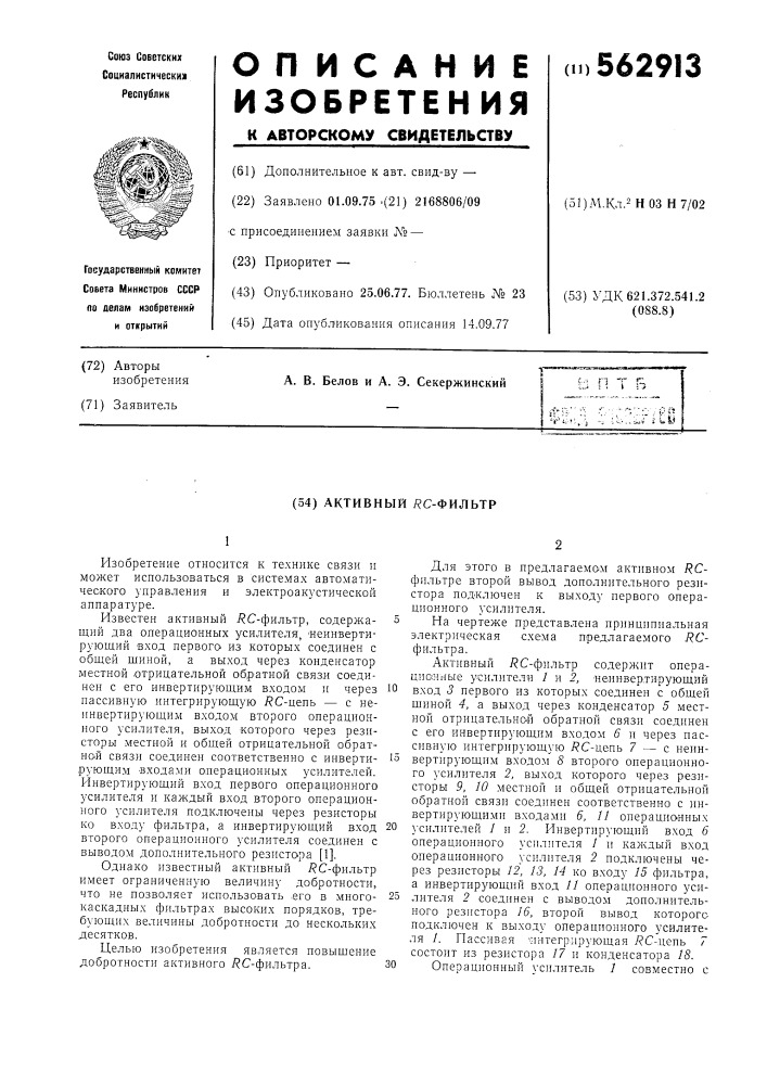 Активный с-фильтр (патент 562913)