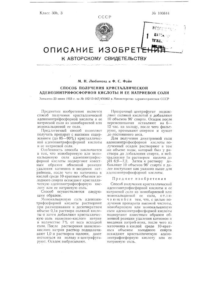 Способ получения кристаллической аденозинтрифосфорной кислоты и ее натриевой соли (патент 100844)