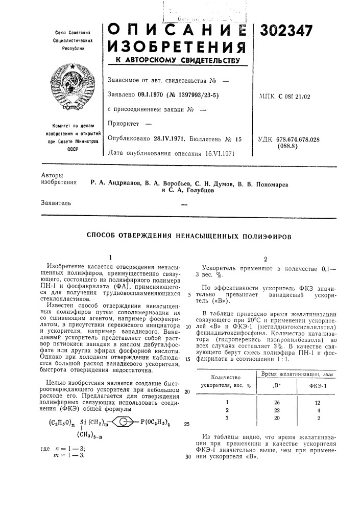 Способ отверждения ненасыщенных полиэфиров (патент 302347)