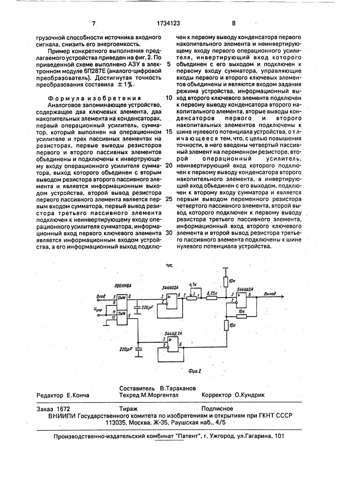 Аналоговое запоминающее устройство (патент 1734123)