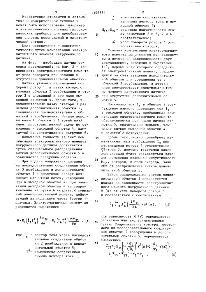 Датчик угловых перемещений (патент 1196681)