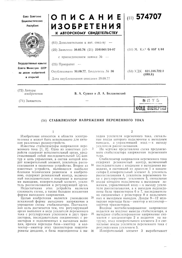 Стабилизатор напряжения переменного тока (патент 574707)