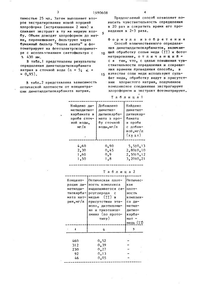 Способ количественного определения диметилдитиокарбаматов (патент 1490608)