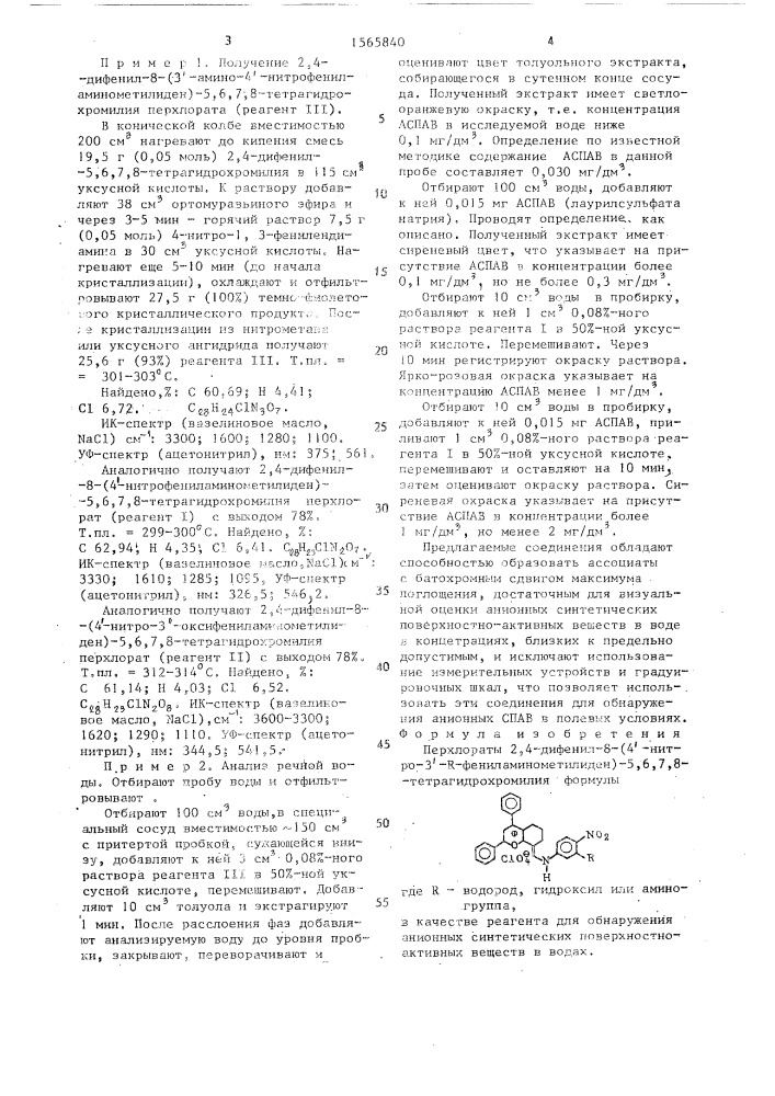 Перхлораты 2,4-дифенил-8-(4 @ -нитро-3 @ -r- фениламинометилиден)-5,6,7,8-тетрагидрохромилия в качестве реагента для обнаружения анионных синтетических поверхностно-активных веществ в водах (патент 1565840)