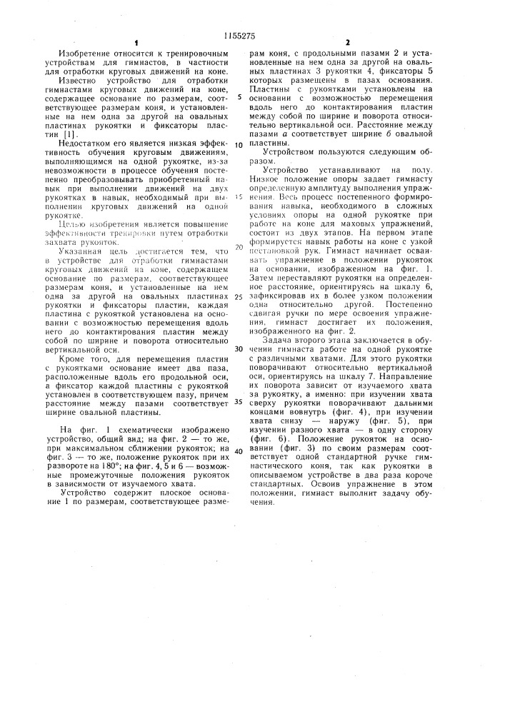 Устройство для отработки гимнастами круговых движений на коне (патент 1155275)