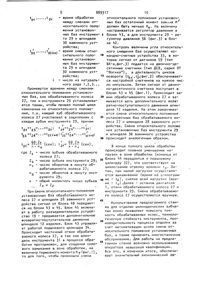 Станок для отделки цилиндрических зубчатых колес (патент 889317)