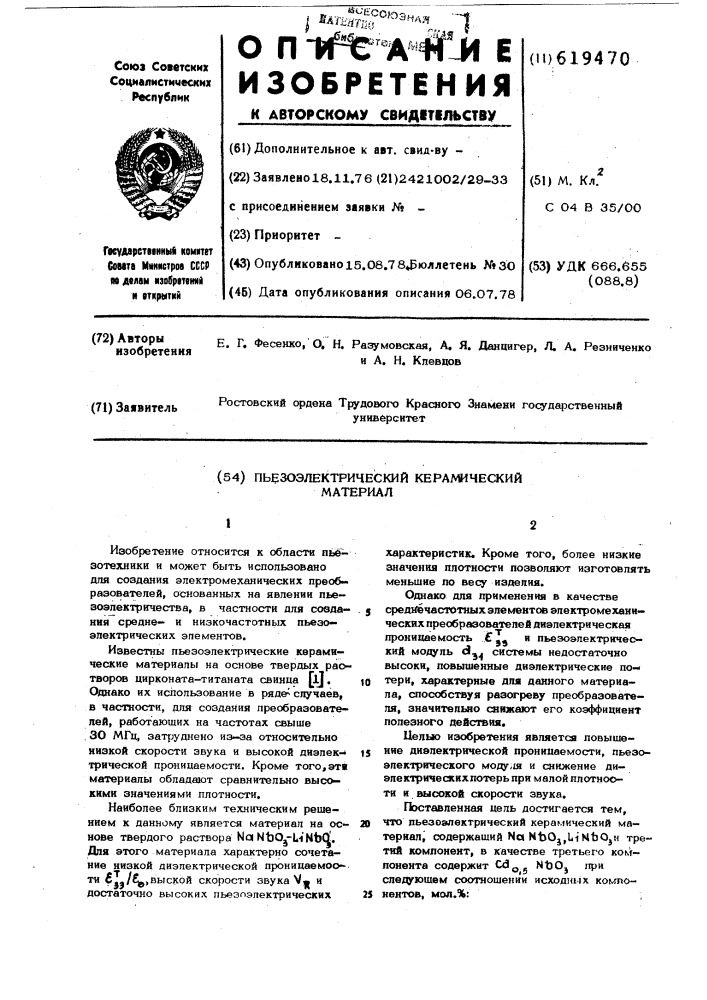 Пьезоэлектрический керамический материал (патент 619470)