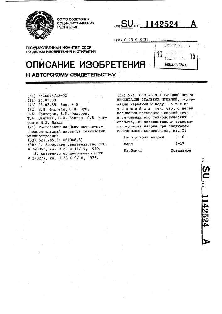 Состав для газовой нитроцементации стальных изделий (патент 1142524)