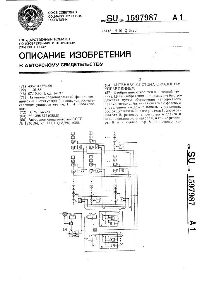 Антенная система с фазовым управлением (патент 1597987)