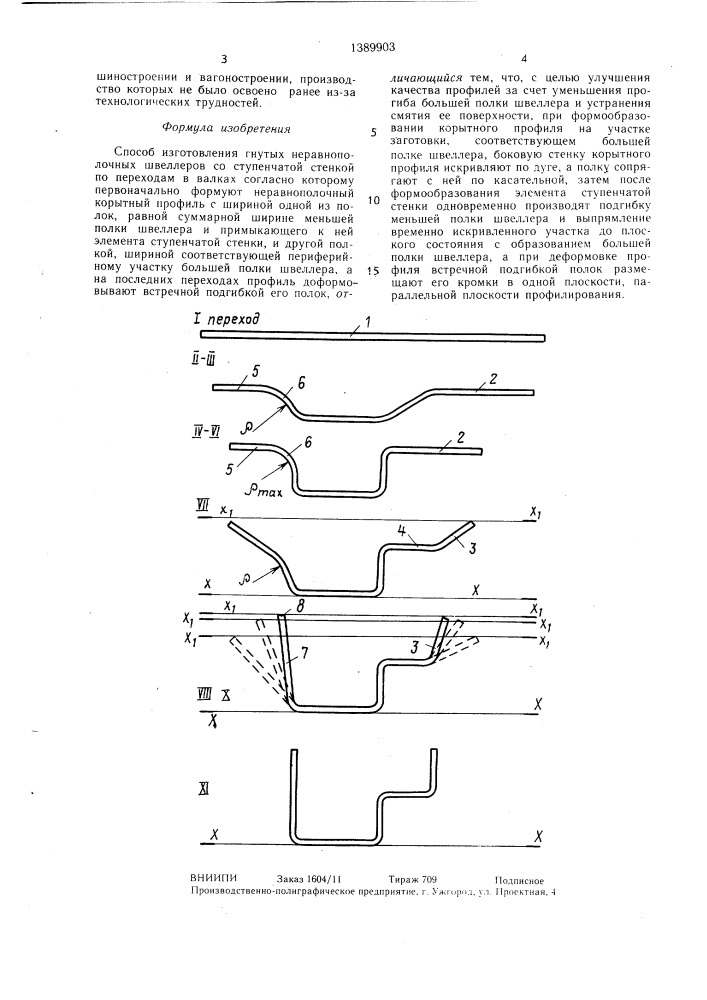Способ изготовления гнутых неравнополочных швеллеров со ступенчатой стенкой (патент 1389903)