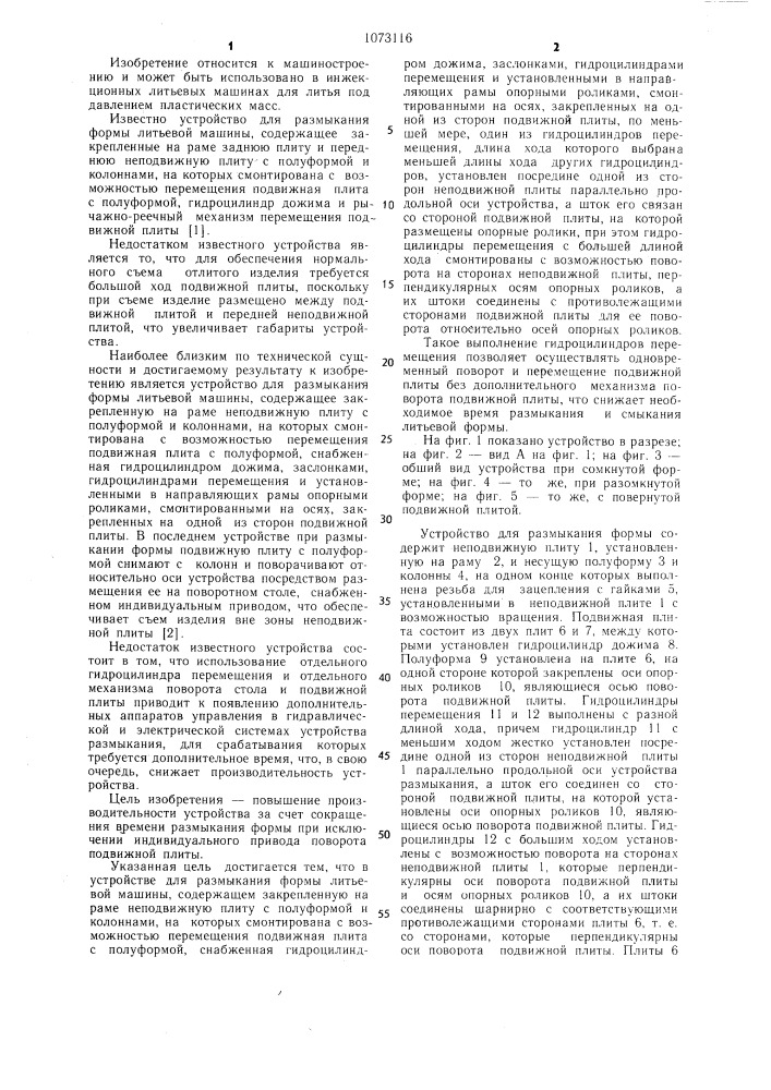Устройство для размыкания формы литьевой машины (патент 1073116)