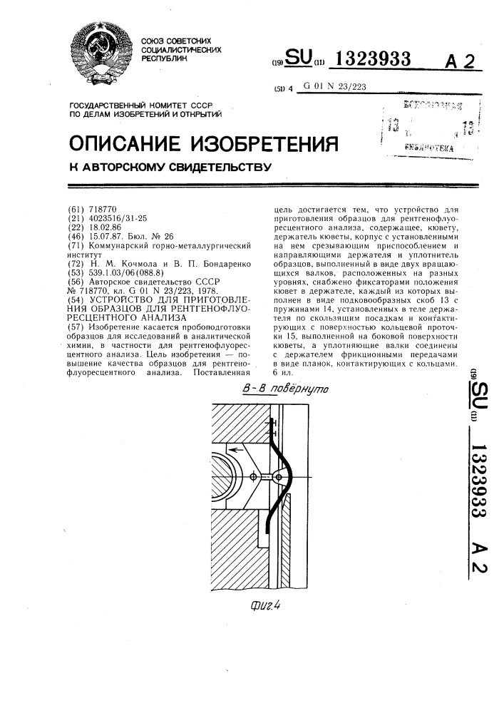 Устройство для приготовления образцов для рентгенофлуоресцентного анализа (патент 1323933)