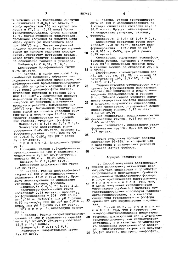 Способ получения фосфорсодержащего силикагеля (патент 887462)