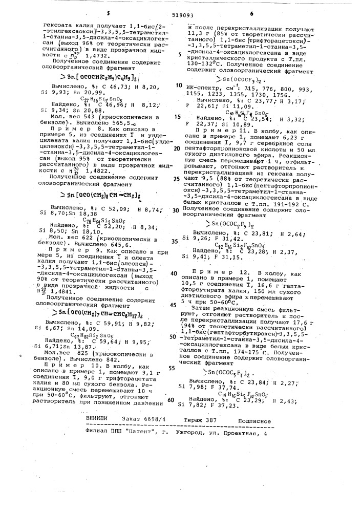 Способ получения 1,1-диацилокси-(фторацилокси)-3,3,5,5- тетраметил-1-станна-3,5-дисила-4-оксациклогексана (патент 519093)