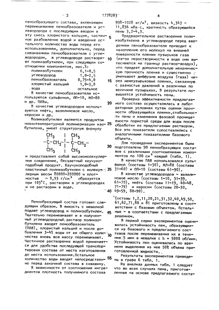 Способ получения пенообразующего состава (патент 1778283)