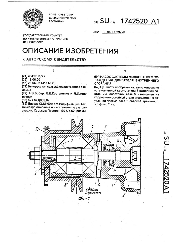 Насос системы жидкостного охлаждения двигателя внутреннего сгорания (патент 1742520)