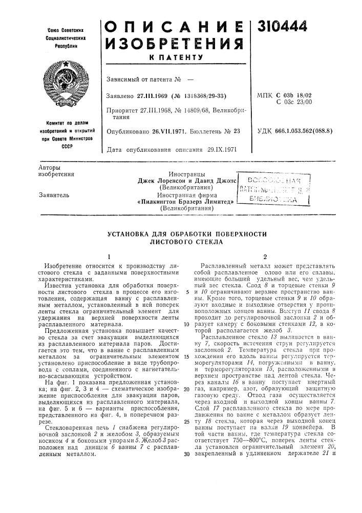 Установка для обработки поверхности листового стекла (патент 310444)