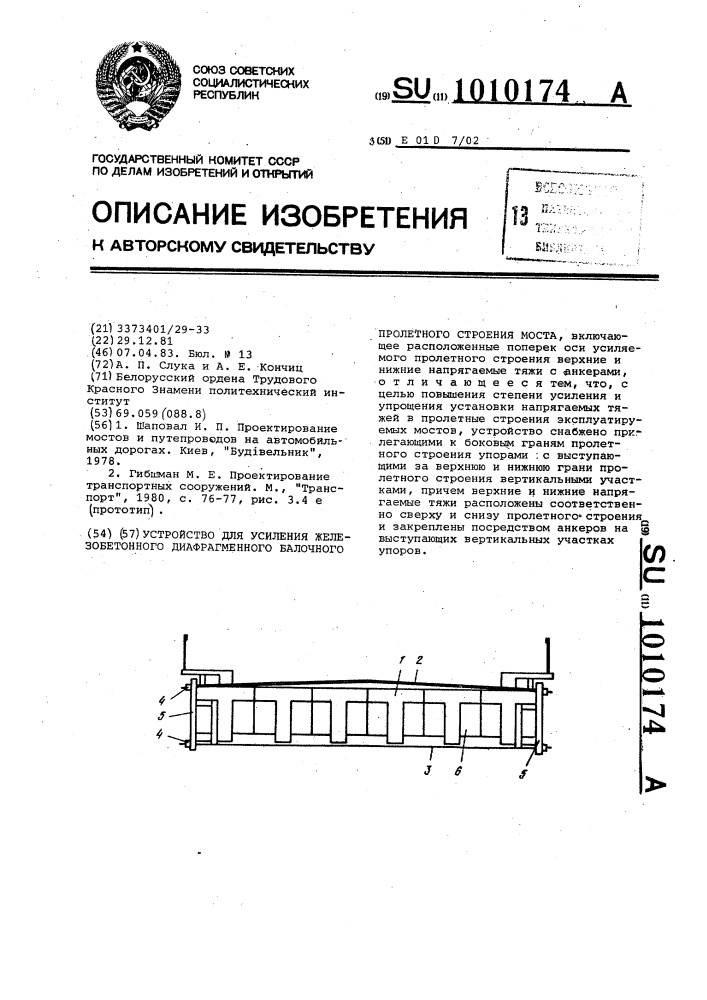 Устройство для усиления железобетонного диафрагменного балочного пролетного строения моста (патент 1010174)
