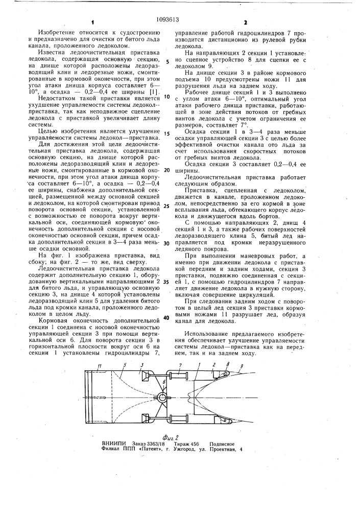 Ледоочистительная приставка ледокола (патент 1093613)