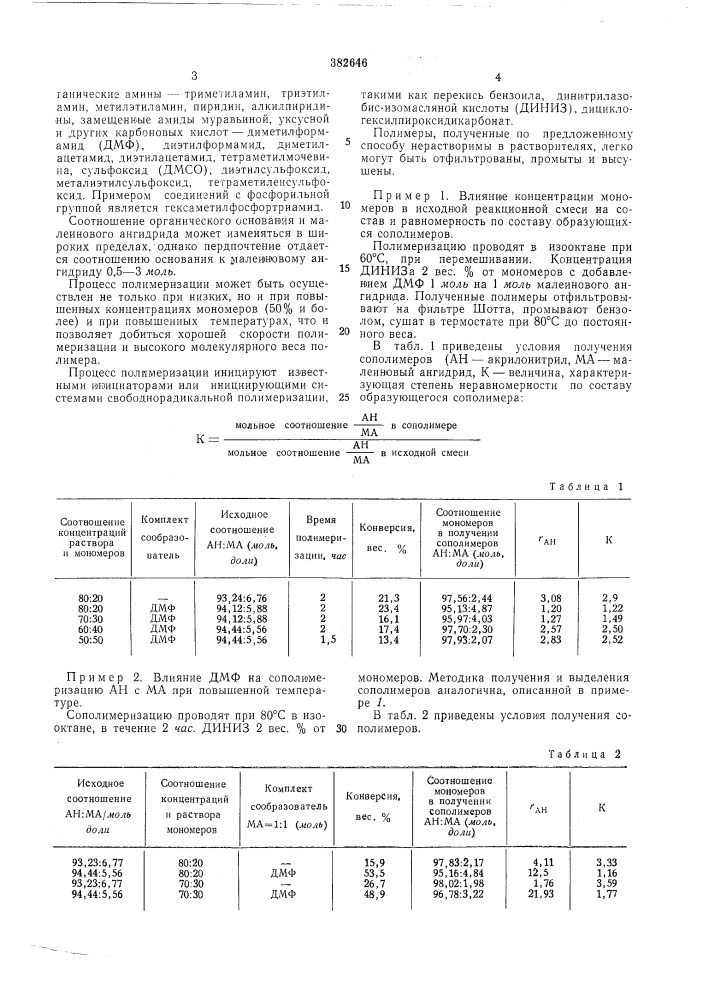 Способ получения сополимеров на основе акрилонитрила (патент 382646)