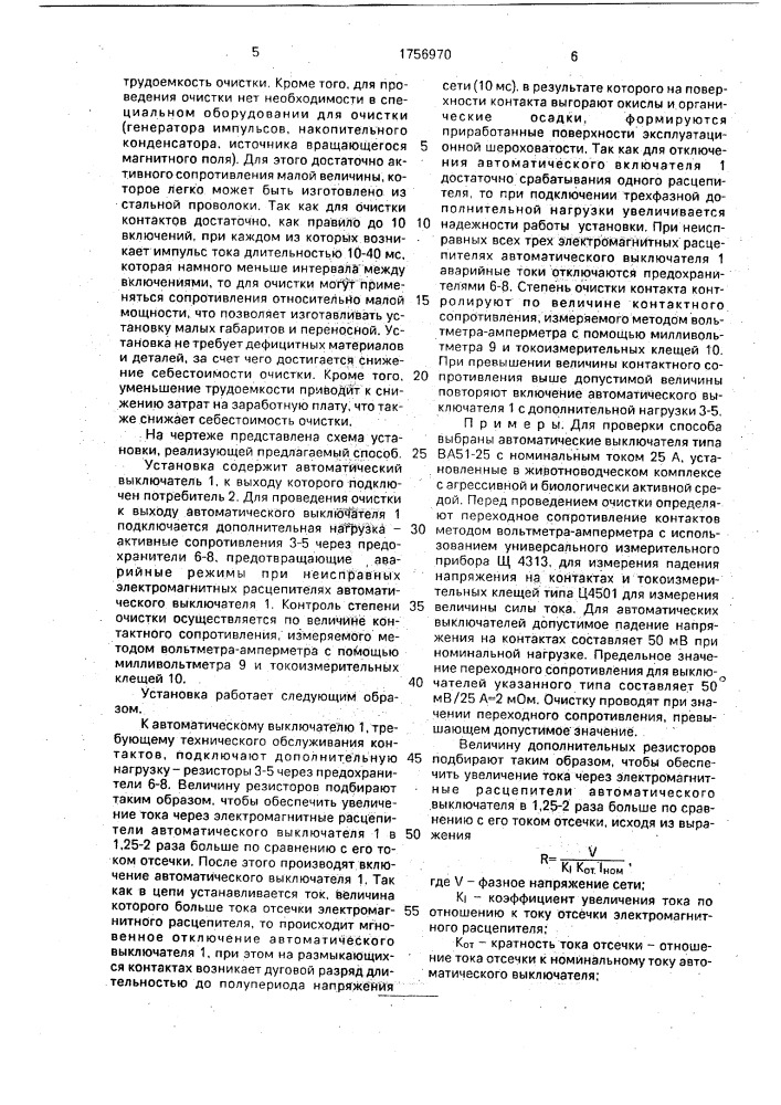 Способ очистки электрических контактов автоматического выключателя (патент 1756970)