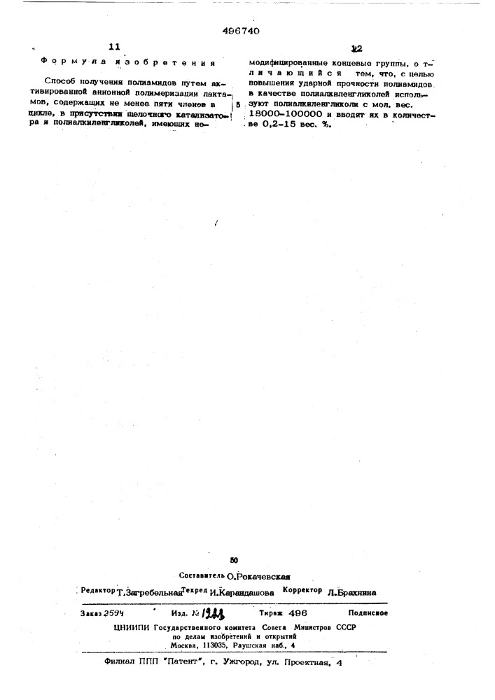 Способ получения полиамидов (патент 496740)