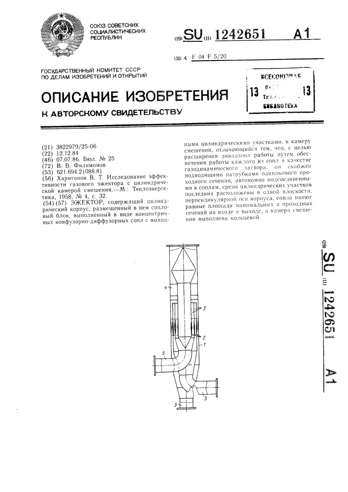 Эжектор (патент 1242651)