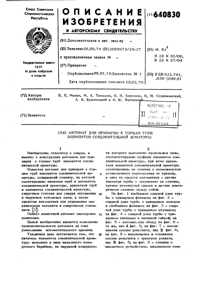 Автомат для приварки к торцам труб элементов соединительной арматуры (патент 640830)